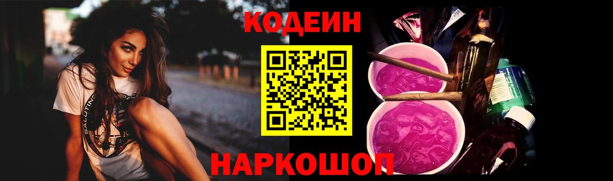 Codein напиток Lean (лин)  Вход с VPN  Советск 
